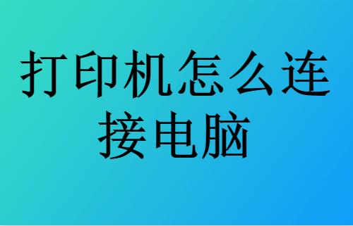 打印机连接电脑怎么做