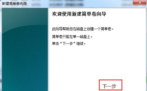 win7系统分区步骤图文教程