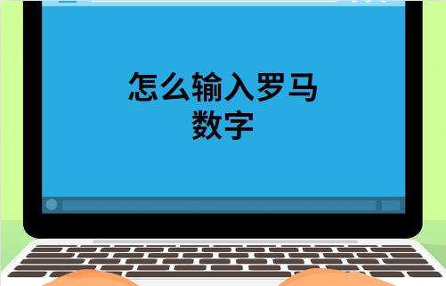 教你在电脑上打出罗马数字