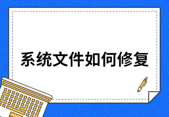 系统文件如何修复图文教程