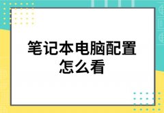 笔记本电脑配置怎么看