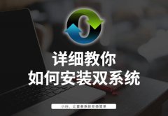 详细教你如何安装双系统