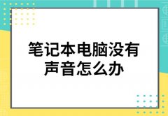 笔记本电脑没有声音的修复方法