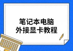 笔记本电脑外接显卡教程