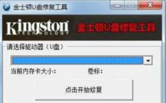 U盘修复工具使用方法