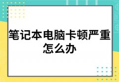 笔记本电脑卡顿严重怎么办