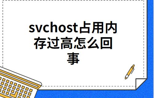 svchost占用内存过高是怎么回事