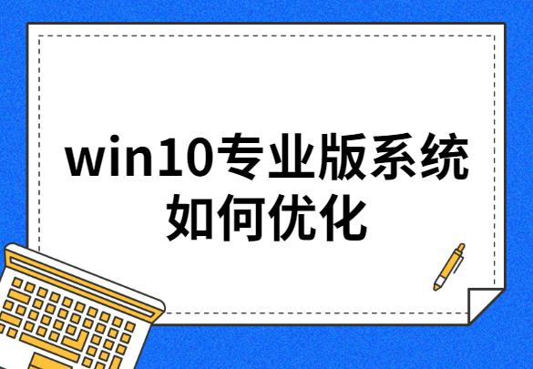 win10专业版系统如何优化