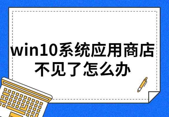 win10系统应用商店不见了怎么办