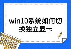 win10系统如何切换独立显卡