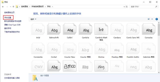 电脑系统字体怎么设置