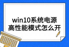 win10系统电源高性能模式怎么开