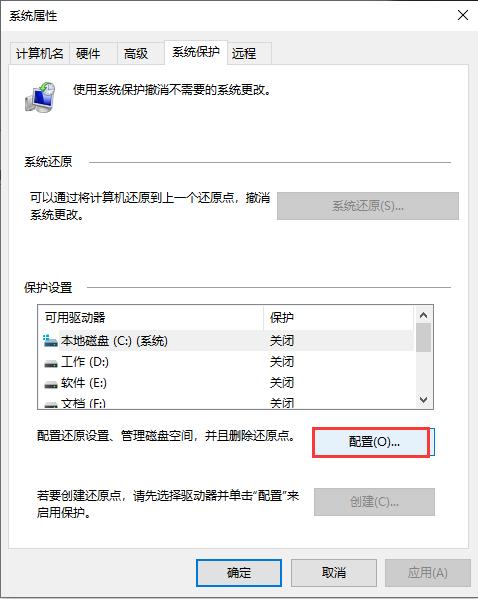 电脑系统保护怎么关闭
