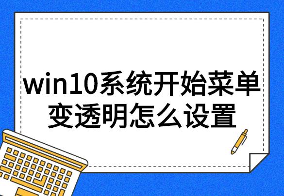 win10系统开始菜单变透明怎么设置