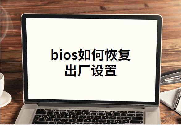 bios如何恢复出厂设置