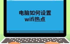 笔记本电脑如何设置wifi热点