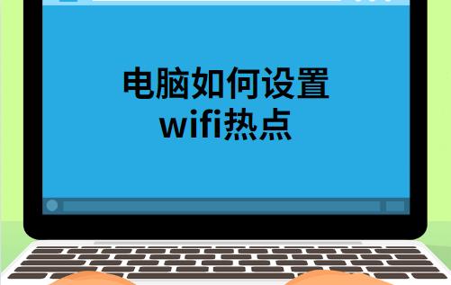 笔记本电脑如何设置wifi热点