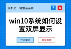 win10系统如何设置双屏显示 有什么简单的方法