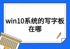 win10系统的写字板在哪