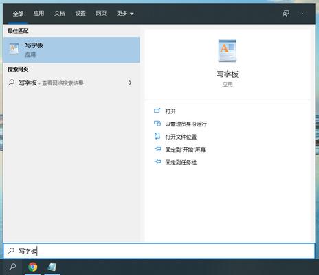 win10系统的写字板在哪