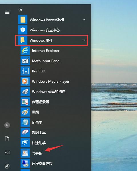 win10系统的写字板在哪