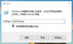 win10系统如何添加启动项