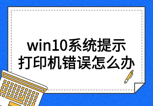 win10系统提示打印机错误怎么办