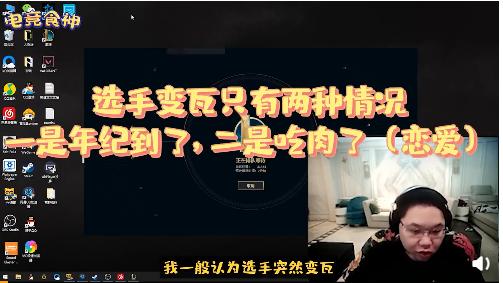 暗示Theshy？PDD：选手变菜只有两种情况，其中一个就是恋爱了