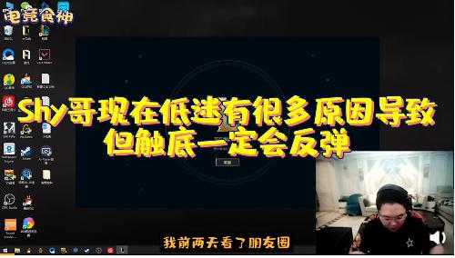 真敢说！PDD：Theshy状态低迷有很多原因，但触底一定会反弹