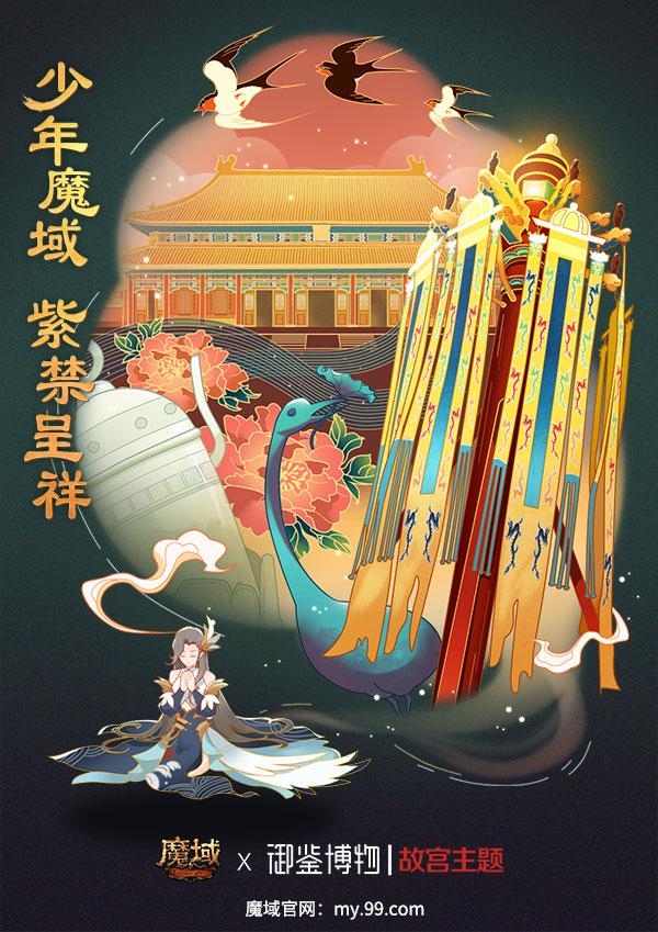 《魔域》携手中国文物交流中心开启故宫主题合作2.0