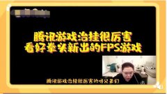 PDD：腾讯游戏制裁外挂那是数一数二的优秀，拳头的新游戏很不错