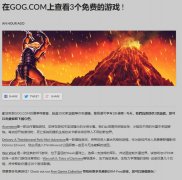 GOG喜加三，三款免费游戏免费领取，开启白嫖新道路