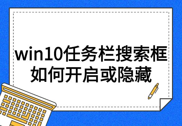 win10任务栏搜索框如何开启或隐藏