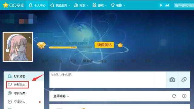 qq空间电脑版特别关心查看教程