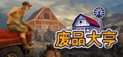 《废品大亨》现已在Steam发售 获得特别好评