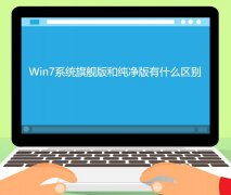 Win7旗舰版和纯净版有什么区别