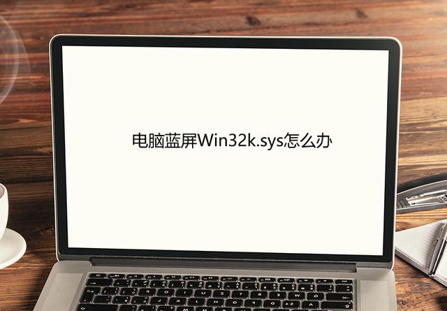 电脑蓝屏Win32k.sys怎么办