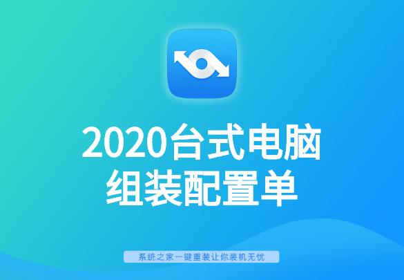 2020台式电脑组装配置单