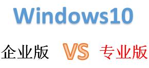 详解win10企业版和专业版的区别