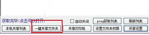 win10一键局域网共享工具使用教程