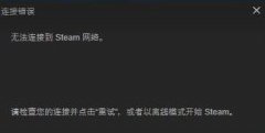 无法链接STEAM网络解决方法