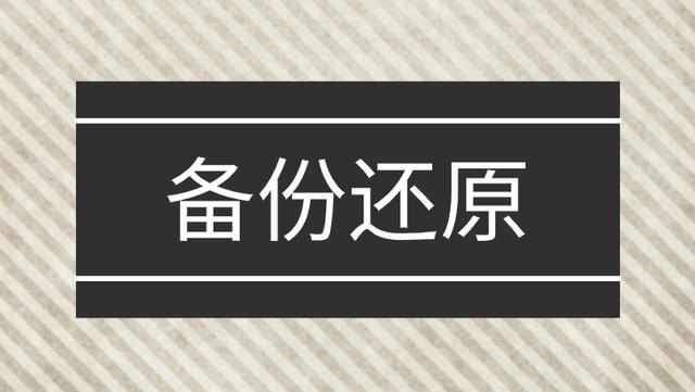 系统的备份和还原如何操作？