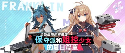 保守派和姐控少女的夏日篇章《苍蓝誓约》全新战姬即将实装