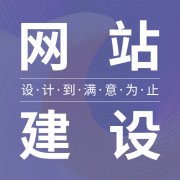 官网设计怎样提升访客浏览兴趣？