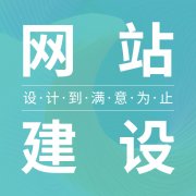 网站建设能够协助公司处理什么难点？