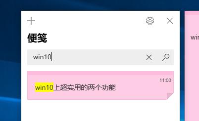 win10上超实用的两个功能