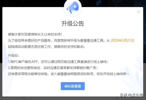 百度商桥宣布关闭，爱番番一个另类的客户关系管理系统