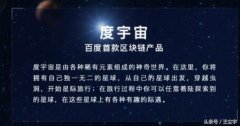 百度区块链“度宇宙”百度“图腾”都是区块链，有什么不同呢？