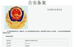 网站除了ICP备案，为什么还有个公安局备案?