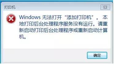 windows无法打开添加打印机？